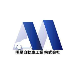 明星自動車工業株式会社