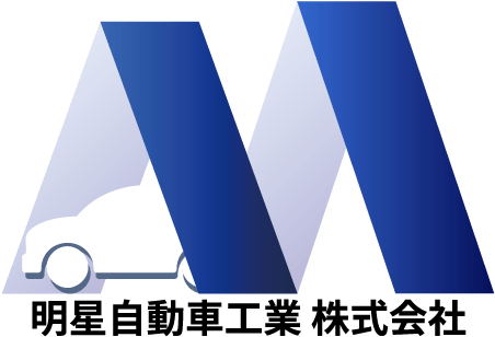 明星自動車工業株式会社